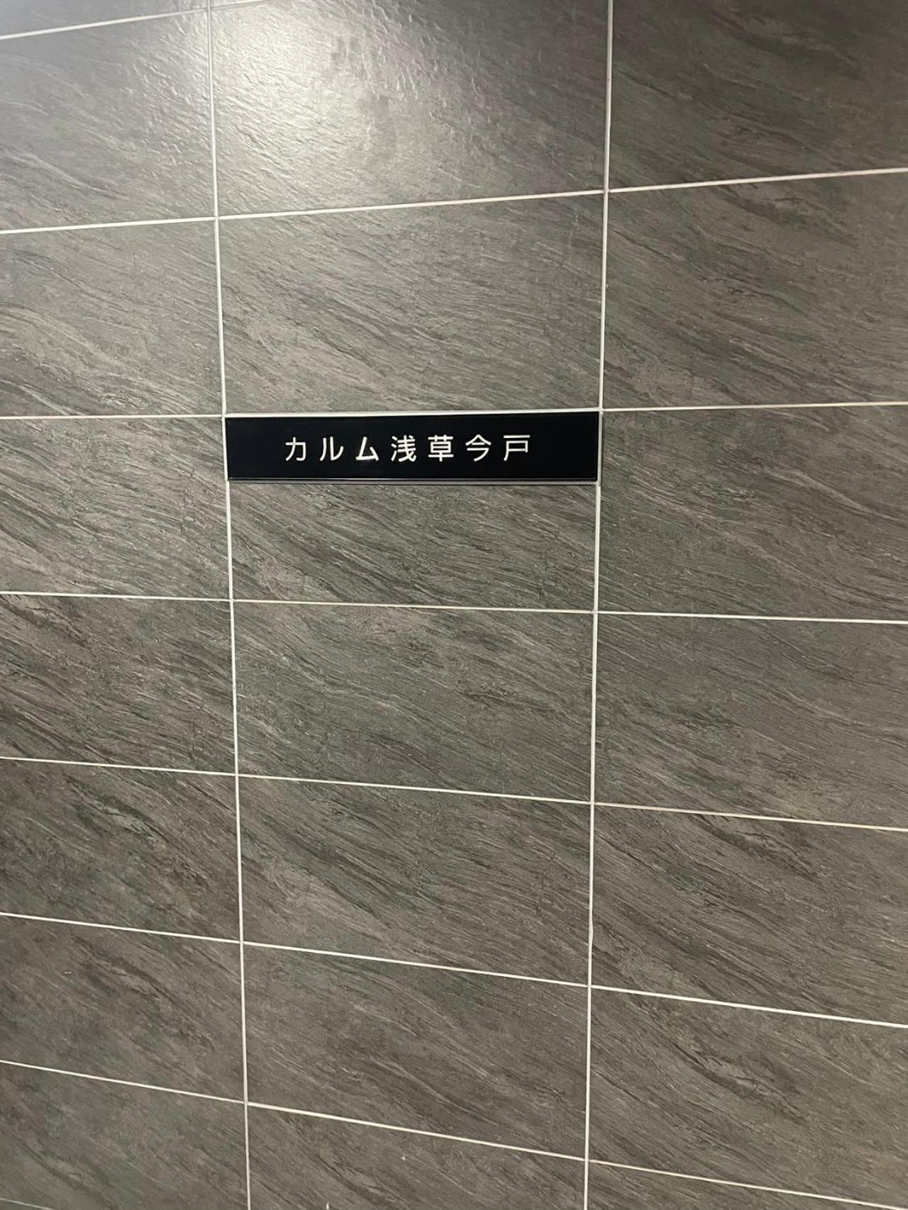 Calum Asakusa Imado Tokyoカルム浅草今戸ツインルーム新築民泊東京浅草隅田川今戸神社近くスカイツリー見えるコンビニコインランドリー近くある浅草駅まで徒歩圏内アクセス便利成田空港羽田空港銀座渋谷東京駅直通 Exteriér fotografie
